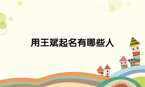 用王斌起名有哪些人