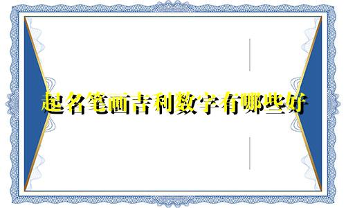 起名笔画吉利数字有哪些好