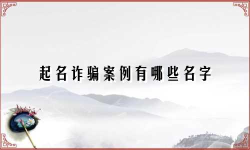 起名诈骗案例有哪些名字