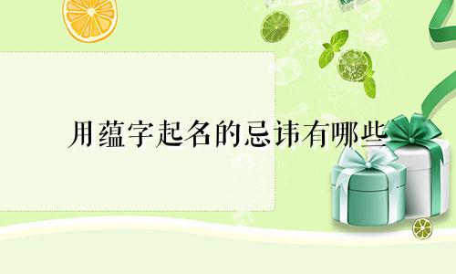 用蕴字起名的忌讳有哪些