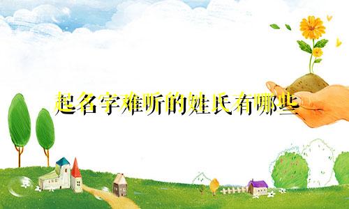 起名字难听的姓氏有哪些