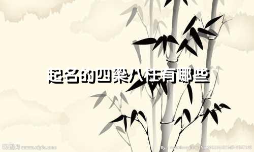 起名的四梁八柱有哪些