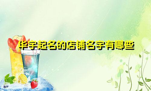 华字起名的店铺名字有哪些
