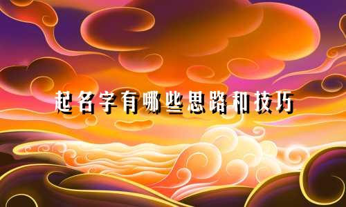 起名字有哪些思路和技巧