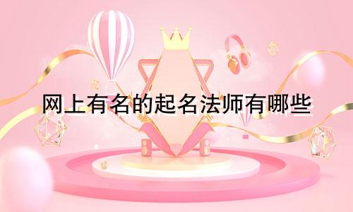 网上有名的起名法师有哪些