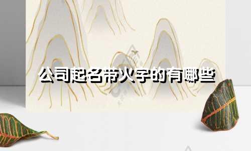 公司起名带火字的有哪些