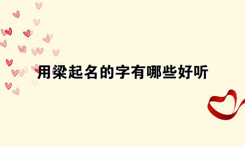 用梁起名的字有哪些好听