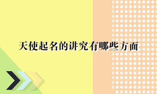 天使起名的讲究有哪些方面