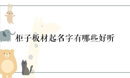 柜子板材起名字有哪些好听
