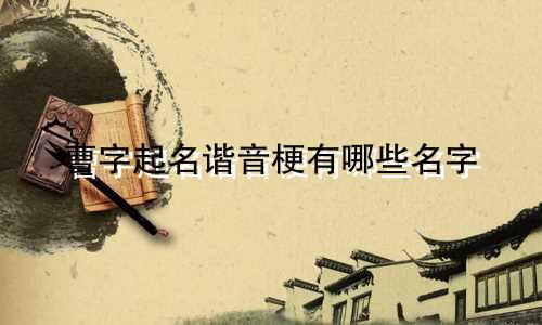 曹字起名谐音梗有哪些名字
