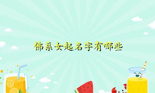 佛系女起名字有哪些