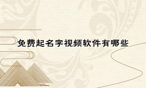 免费起名字视频软件有哪些