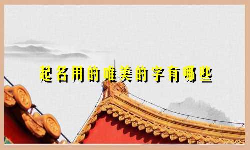 起名用的唯美的字有哪些