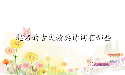 起名的古文精典诗词有哪些