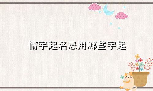 情字起名忌用哪些字起