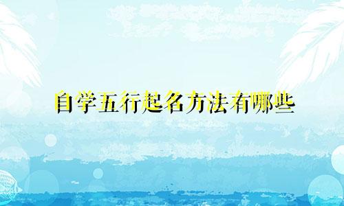 自学五行起名方法有哪些