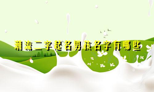 潮流二字起名男孩名字有哪些
