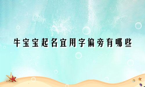 牛宝宝起名宜用字偏旁有哪些