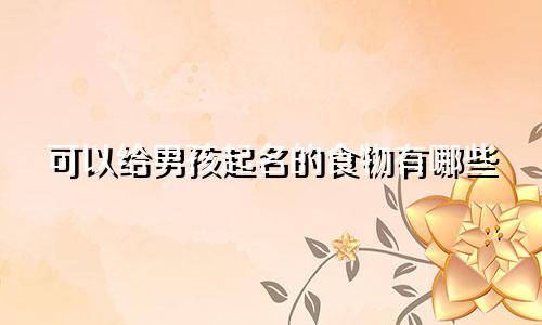 可以给男孩起名的食物有哪些