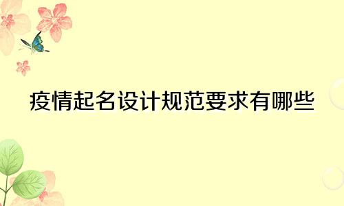 疫情起名设计规范要求有哪些