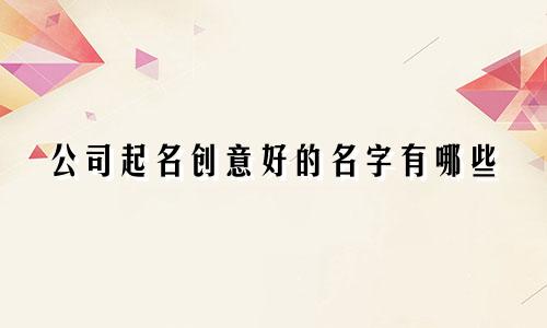 公司起名创意好的名字有哪些