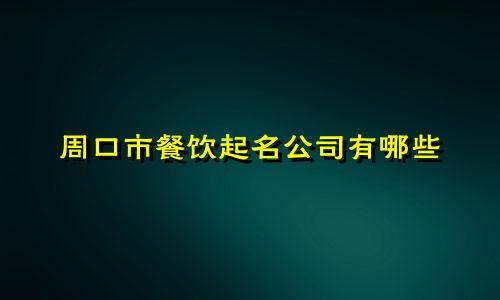 周口市餐饮起名公司有哪些