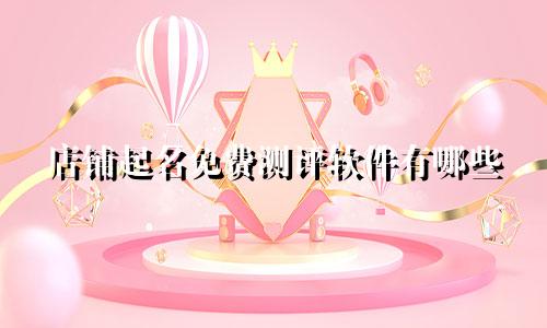 店铺起名免费测评软件有哪些