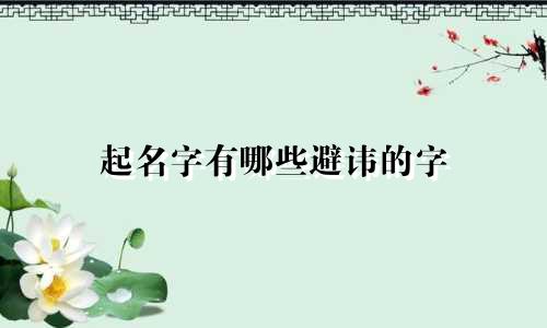 起名字有哪些避讳的字