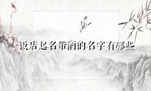 饭店起名带酒的名字有哪些
