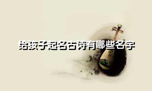 给孩子起名古诗有哪些名字