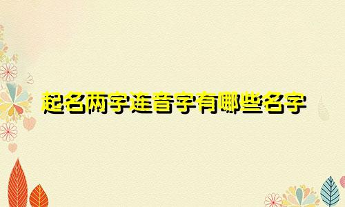 起名两字连音字有哪些名字