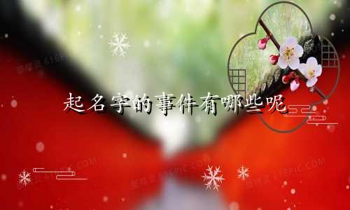 起名字的事件有哪些呢