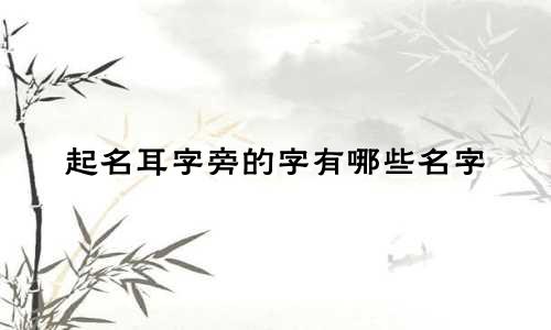 起名耳字旁的字有哪些名字