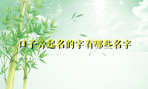 口子旁起名的字有哪些名字