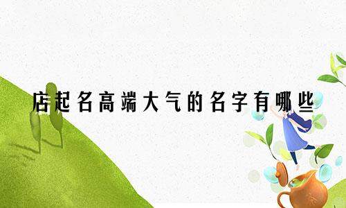 店起名高端大气的名字有哪些