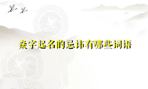 焱字起名的忌讳有哪些词语