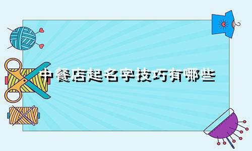 中餐店起名字技巧有哪些