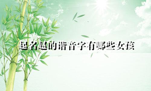 起名赵的谐音字有哪些女孩