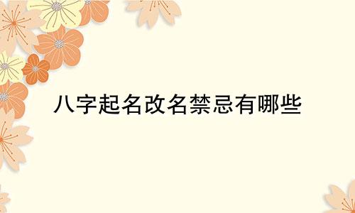 八字起名改名禁忌有哪些
