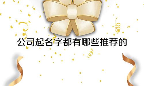 公司起名字都有哪些推荐的