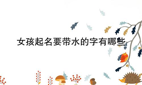 女孩起名要带水的字有哪些