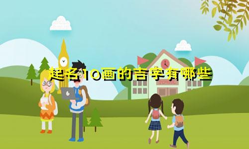 起名10画的吉字有哪些