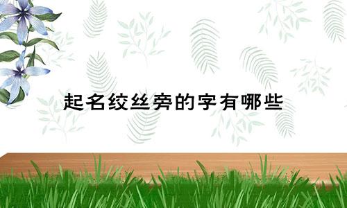 起名绞丝旁的字有哪些