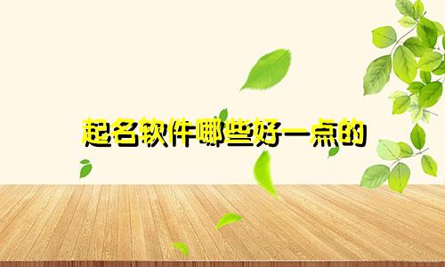 起名软件哪些好一点的
