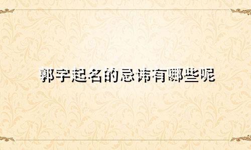 郭字起名的忌讳有哪些呢