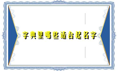 字典里哪些适合起名字