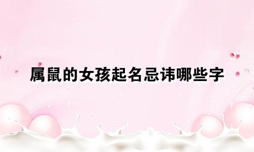 属鼠的女孩起名忌讳哪些字