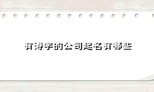 有涛字的公司起名有哪些