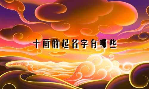 十画的起名字有哪些