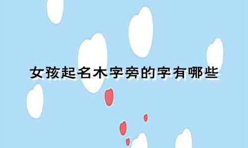 女孩起名木字旁的字有哪些